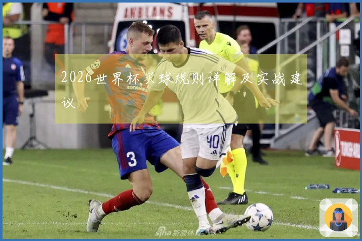 2026世界杯买球规则详解及实战建议
