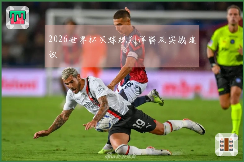 2026世界杯买球规则详解及实战建议
