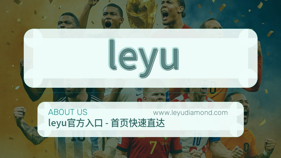leyu 体育赛事与数据服务平台